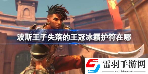 波斯王子失落的王冠冰霜護符在哪