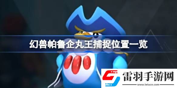 幻獸帕魯企丸王在哪