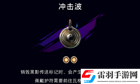 波斯王子失落的王冠護(hù)符沖擊波怎么獲取