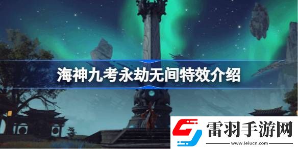 海神九考永劫無(wú)間有什么用