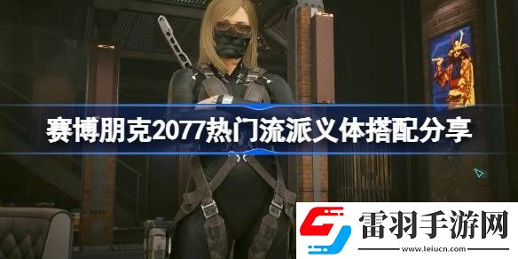賽博朋克2077熱門(mén)流派義體搭配分享