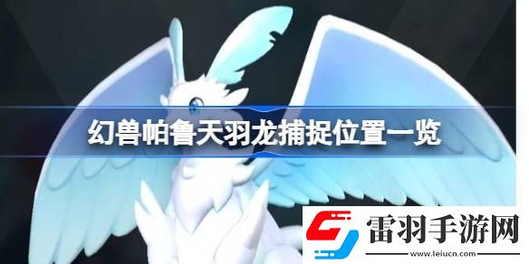 幻獸帕魯天羽龍在哪