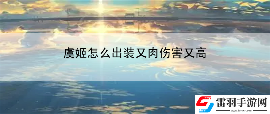 虞姬怎么出裝又肉傷害又高