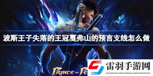 波斯王子失落的王冠戛弗山的預言支線怎么做