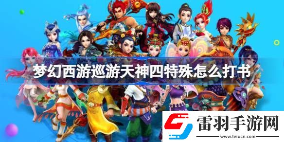 夢幻西游巡游天神四特殊怎么打書