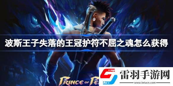 波斯王子失落的王冠護(hù)符不屈之魂怎么獲得