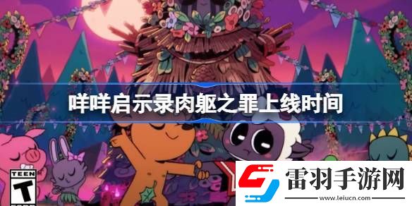 咩咩啟示錄肉軀之罪什么時候上線