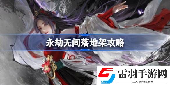 永劫無間落地架怎么打