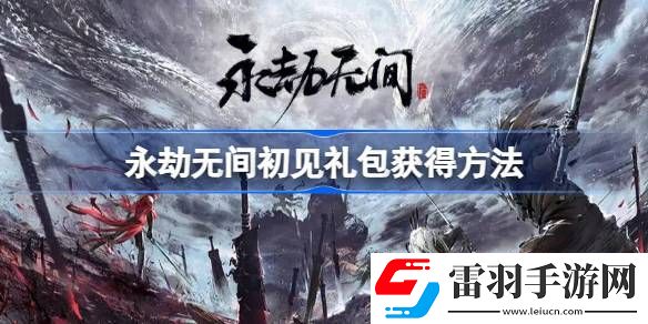 永劫無間初見禮包必須連續(xù)登錄嗎