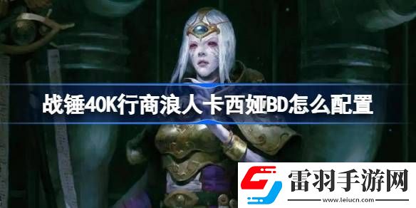 戰(zhàn)錘40K行商浪人卡西婭BD怎么配置