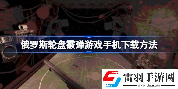 俄羅斯輪盤霰彈游戲手機(jī)怎么下