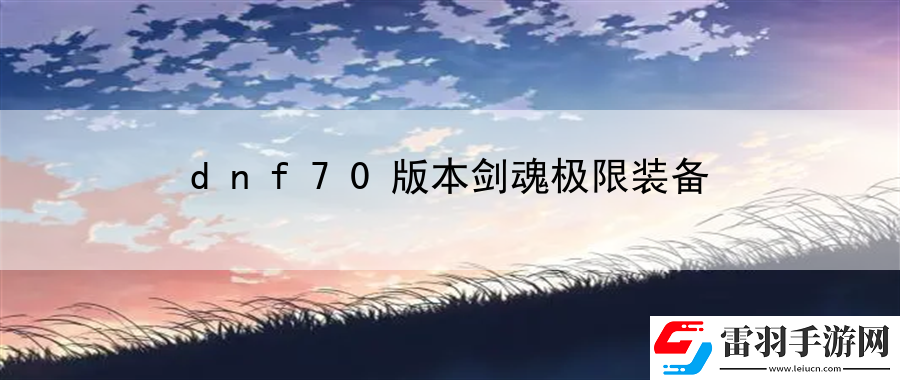 dnf70版本劍魂極限裝備