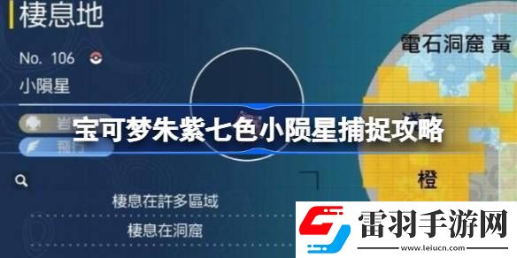 寶可夢(mèng)朱紫七色小隕星怎么捕捉