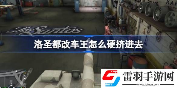 洛圣都改車王怎么硬擠進(jìn)去
