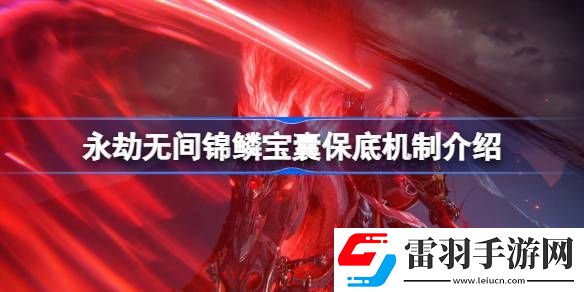 永劫無間錦鱗寶囊保底多少