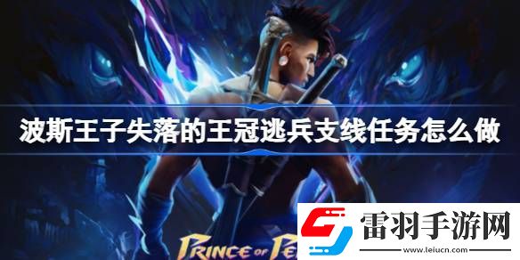 波斯王子失落的王冠逃兵支線任務(wù)怎么做