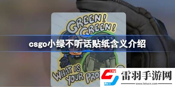 csgo小綠不聽話貼紙含義介紹
