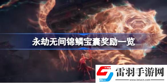 永劫無間錦鱗寶囊有什么獎(jiǎng)勵(lì)