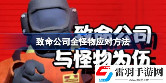 致命公司全怪物應(yīng)對(duì)方法