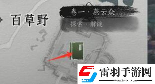 燕云十六聲俠跡卷燕云眾任務(wù)怎么過