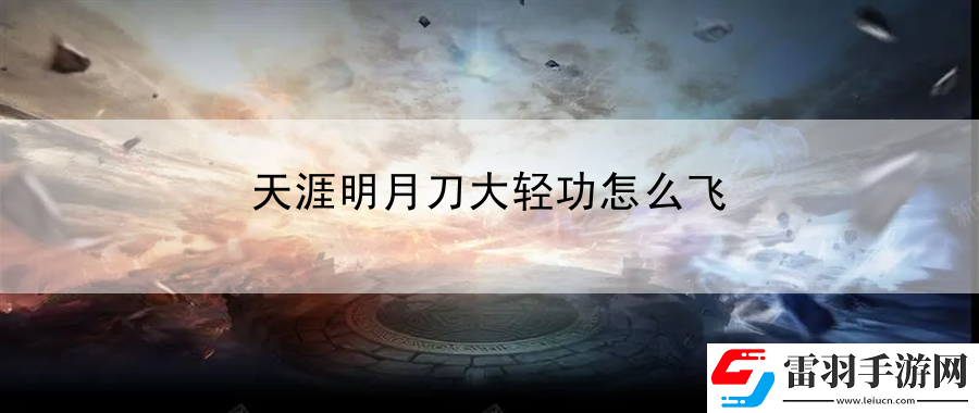 天涯明月刀大輕功怎么飛