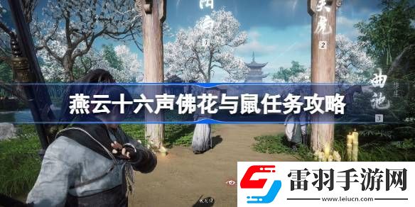 燕云十六聲佛花與鼠任務(wù)怎么過(guò)