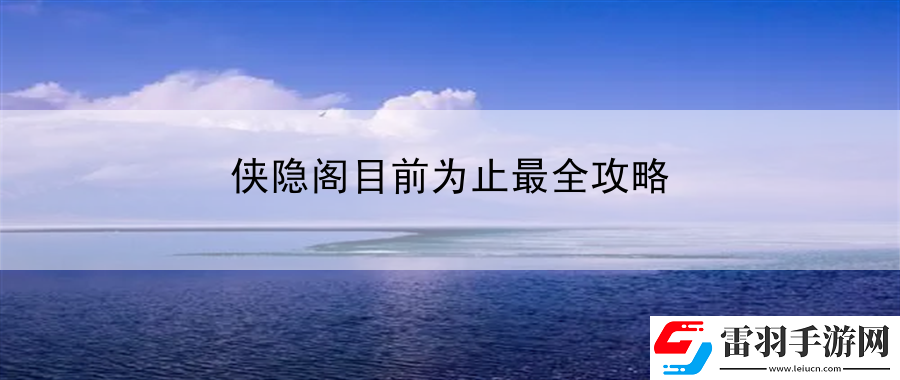 俠隱閣目前為止最全攻略