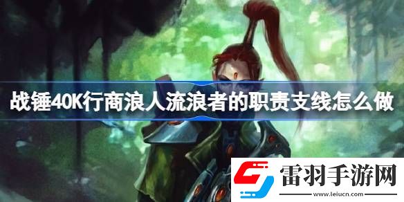 戰(zhàn)錘40K行商浪人流浪者的職責(zé)支線怎么做