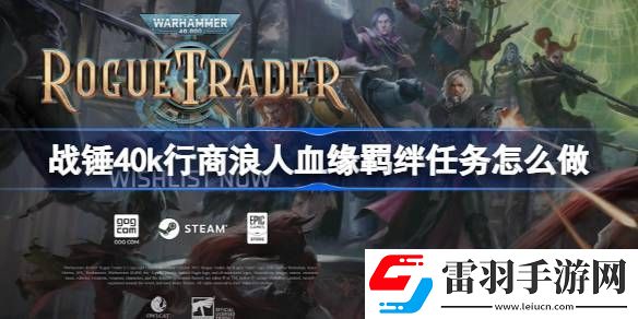 戰(zhàn)錘40k行商浪人血緣羈絆任務(wù)怎么做