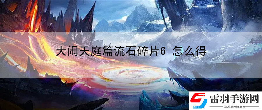 大鬧天庭篇流石碎片6怎么得