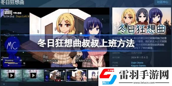 冬日狂想曲怎么讓叔叔去上班