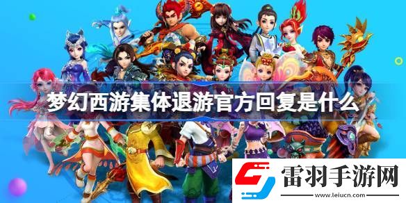 夢(mèng)幻西游集體退游官方回復(fù)是什么
