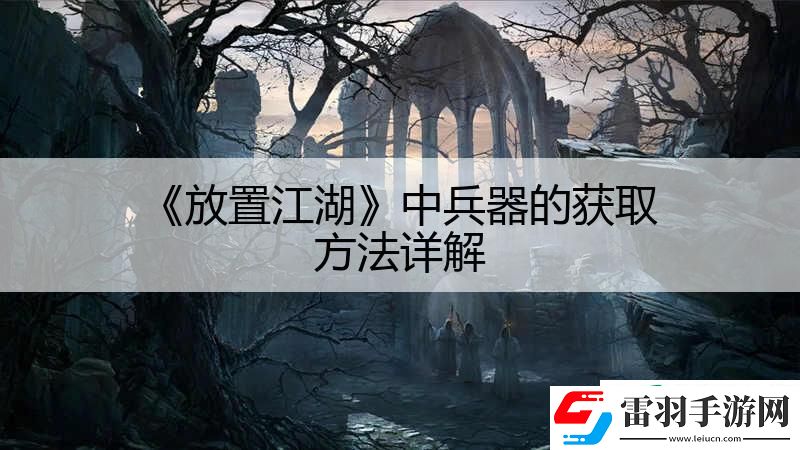 放置江湖中兵器的獲取方法詳解
