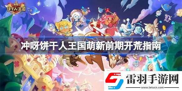 沖呀餅干人王國新手怎么開荒