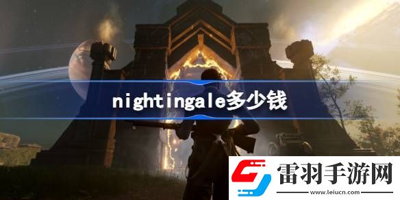 nightingale多少錢