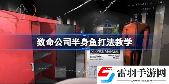 致命公司半身魚怎么打