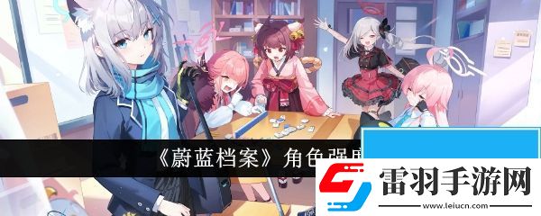 蔚藍(lán)檔案角色哪個(gè)強(qiáng)