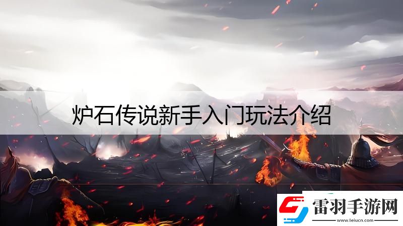 爐石傳說(shuō)新手入門玩法介紹