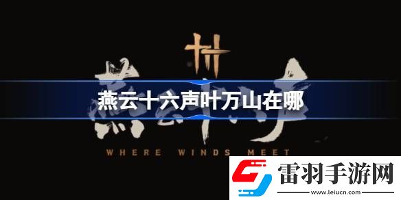 燕云十六聲葉萬山在哪