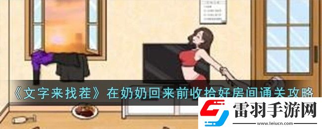 文字來(lái)找茬在奶奶回來(lái)前收拾好房間通關(guān)攻略分享