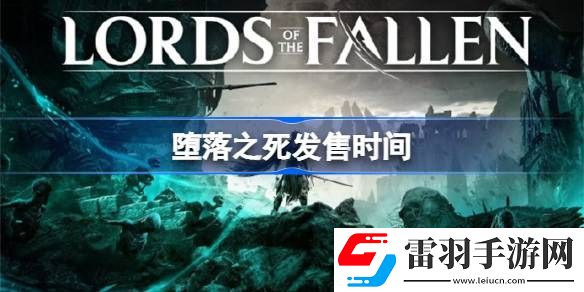 墮落之死什么時(shí)候發(fā)售