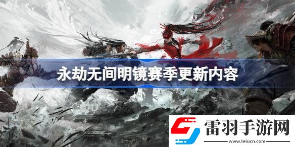 永劫無間明鏡賽季更新內(nèi)容