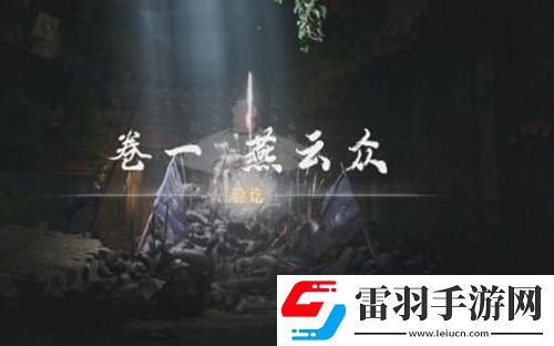 燕云十六聲俠跡卷燕云眾任務(wù)怎么過