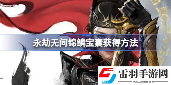 永劫無間錦鱗寶囊怎么獲得