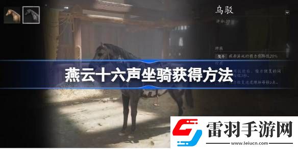 燕云十六聲坐騎怎么獲得