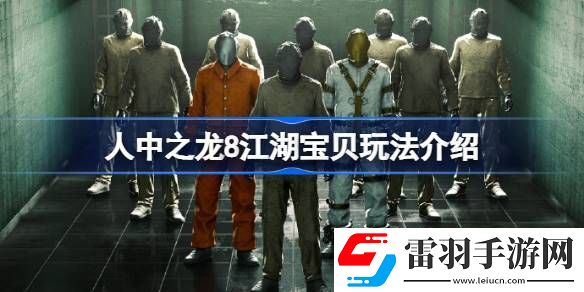 人中之龍8江湖寶貝對決怎么玩