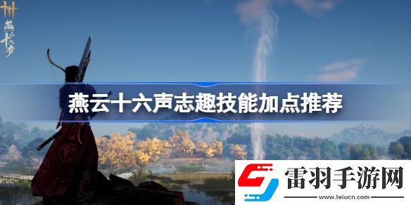 燕云十六聲志趣技能怎么加點(diǎn)