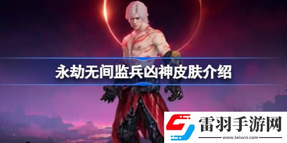 永劫無間監(jiān)兵兇神怎么樣