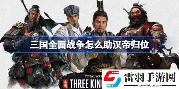 三國全面戰(zhàn)爭怎么助漢帝歸位