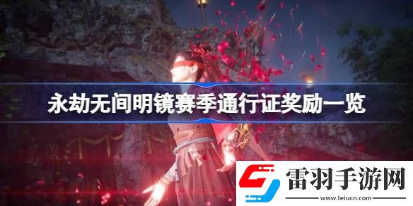 永劫無間明鏡賽季通行證獎勵一覽